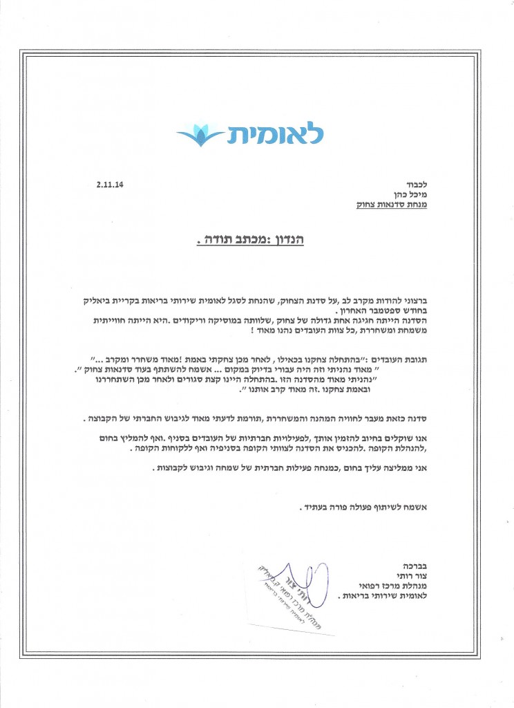 מכתב תודה מלאומית שרותי בריאות